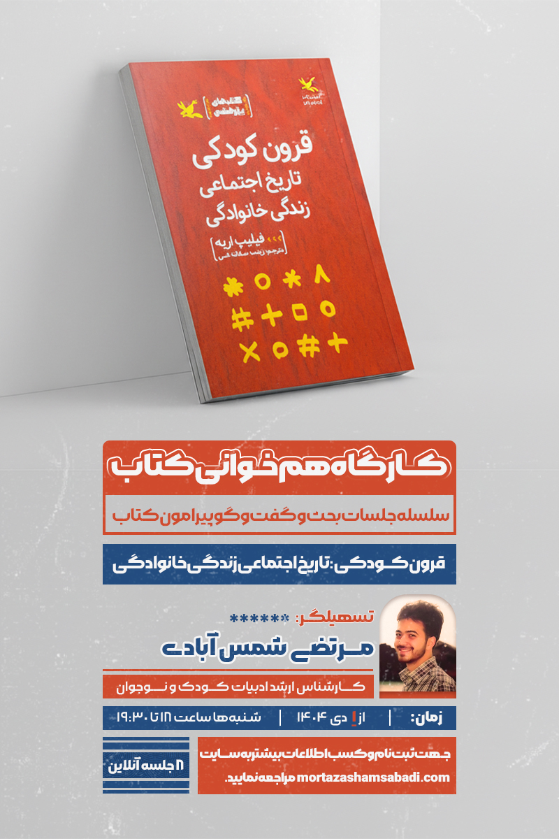 کارگاه هم‌خوانی 3: قرون کودکی